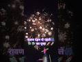 🎆रावण दहन से पहले का दृश्य 🎇lankadahan 2024 #rawandahan #rawandahan #viral_shorts #youtubeshorts 🛸🛸