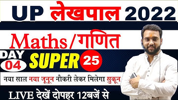 up lekhpal maths classes 2022 | up lekhpal math practice set-04 | up lekhpal maths classes best