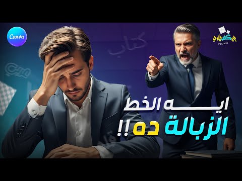 أفضل الخطوط العربية للتصميمات على كانفا الحل النهائي لمشاكل التصميم الرد على السؤال 1