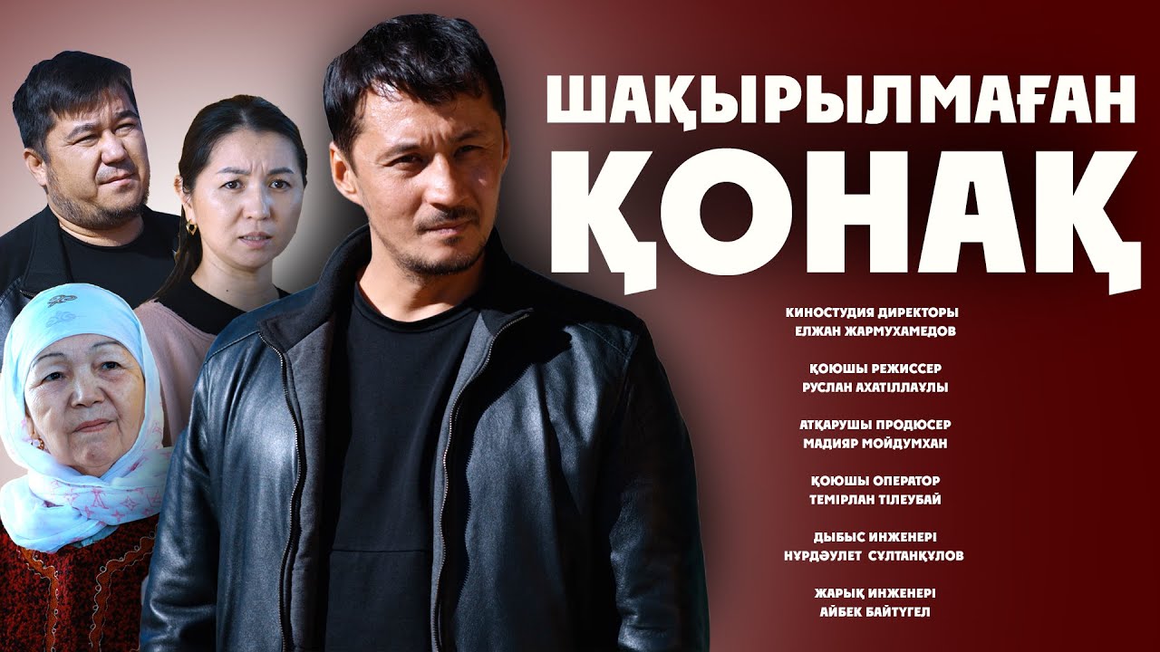 ШАҚЫРЫЛМАҒАН ҚОНАҚ  І Жаңа қазақша кино 2026