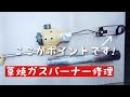 着火不良の草焼きガスバーナーを修理してみた。