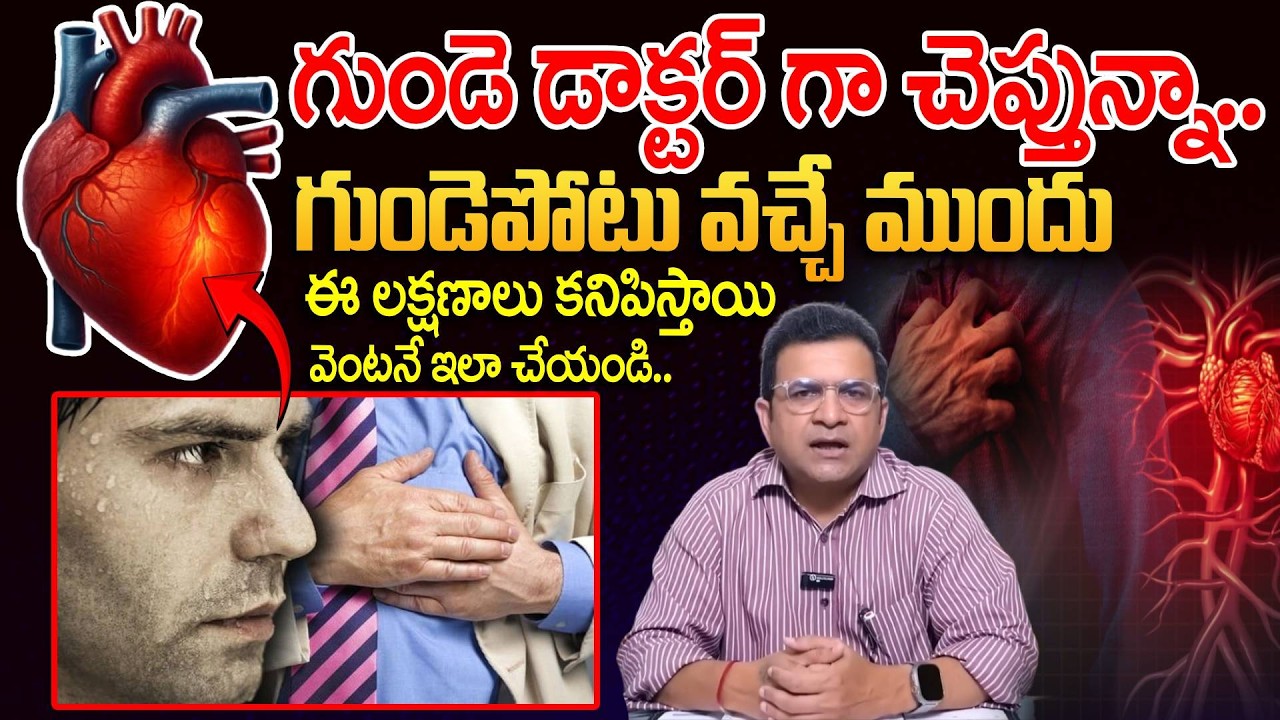 గుండెపోటు వచ్చే ముందు ఈ లక్షణాలు కనిపిస్తాయి.. | Heart Attack Sweating Symptoms | Dr Movva Srinivas