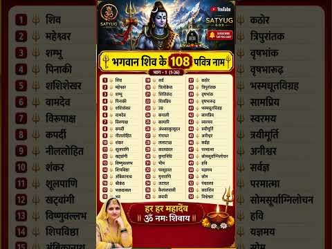 भगवान शिव के 108 नाम | Shiv Ji Ke 108 Naam | 108 Names of Lord Shiva | शिव के पवित्र नाम #sawan