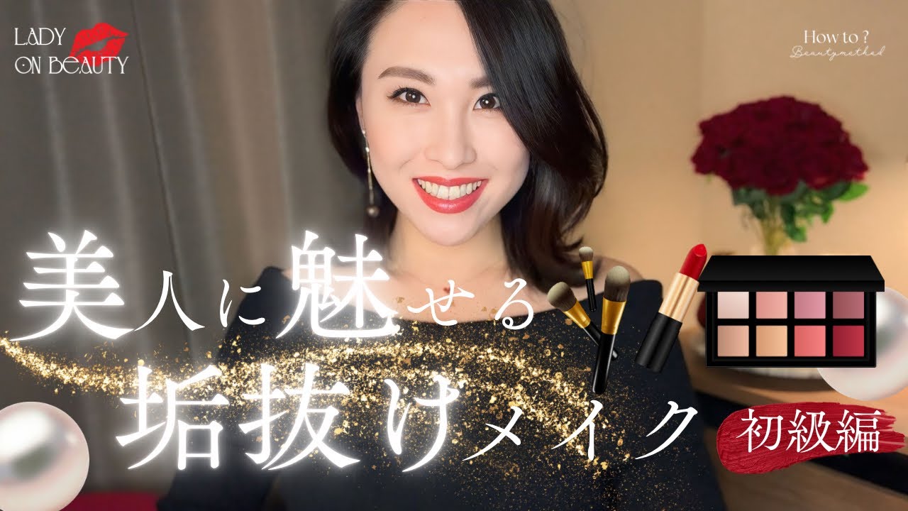 【How to?】美人に魅せる垢抜けメイク💄~初級編~洗練された美しさを纏う方法🌹