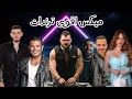 ميكس عربي رمكسات اغاني ترند 2026 Dj Mix Arabic Trend Songs