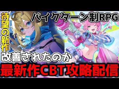 【チェイシング・カレイドライダー】バイクに乗って戦う次世代のターン制RPG　β版リセマラ攻略配信