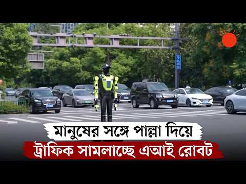 ট্রাফিক সামলাচ্ছে রোবট পুলিশ: চীনের হাংঝৌয়ে এআই বিপ্লব | AI Traffic Police | News | Prothom Alo