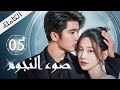 ترجمة عربية ضوء النجوم الحلقة 05 Be With You 