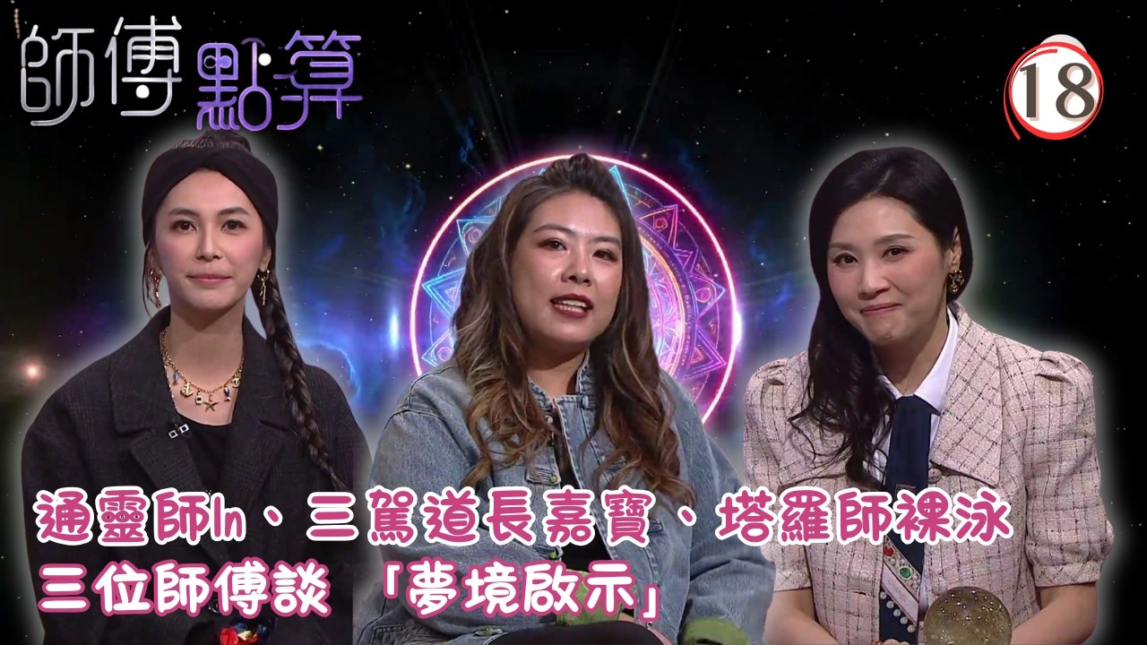 TVB綜藝 | 師傅點算 18/25 | 亡母託夢追債、呂祖託夢揭天機 | 火火 | 施焯日 | 粵語 | 2026 | All The Bless 縮圖