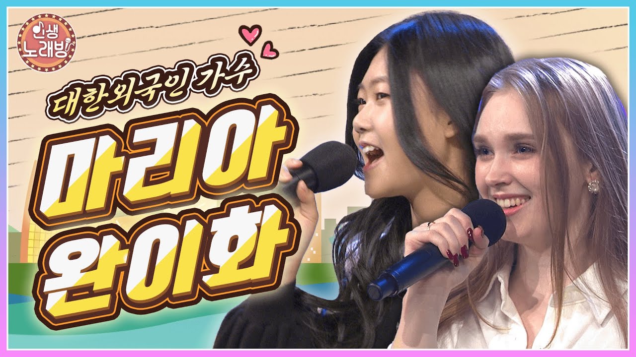 우리는 대한외국인 가수 ❤ 이보다 잘 부를 순 없다! 마리아 & 완이화 | KBS 221202 방송