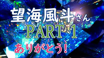 望海風斗 Youtube