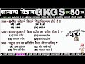 🔥General Science 50 Imp Questions🔥 | सभी Competitive Exams | Science GK Hindi | Amal With Success 