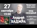 Презентация книг Андрея Ваджры