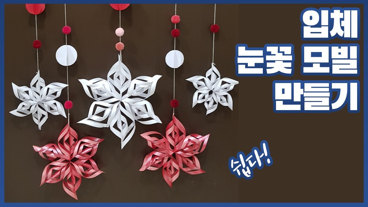 입체 (3D) 눈꽃 모빌 만들기 / 3D Making Snowflake mobiles
