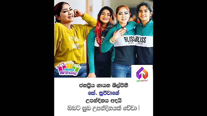 ජනප්‍රිය ගායන ශිල්පිනී කේ සුජීවා ඔබට සුබ උපන් දිනයක් වේවා ...!