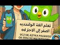 تعلم اللغة البولندية من الصفر 🇵🇱 | الحلقة 1 مع دوولينجو خطوة بخطوة للمبتدئين