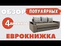 ДИВАНЫ ЕВРОКНИЖКА ▹ ОБЗОР 4-х ПОПУЛЯРНЫХ МОДЕЛЕЙ