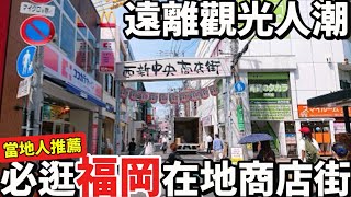 一個人福岡散步|遠離觀光人潮|當地人推薦的在地商店街|超療癒的都市海浜公園|日本生活
