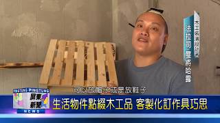 108 0418 木工工作室進駐職人町 懷舊工業裝潢吸睛