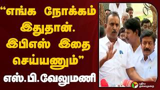 ADMK | ”எங்க நோக்கம் இதுதான்..- இபிஎஸ் இதை செய்யணும்” - எஸ்.பி.வேலுமணி | SP Velumani | EPS