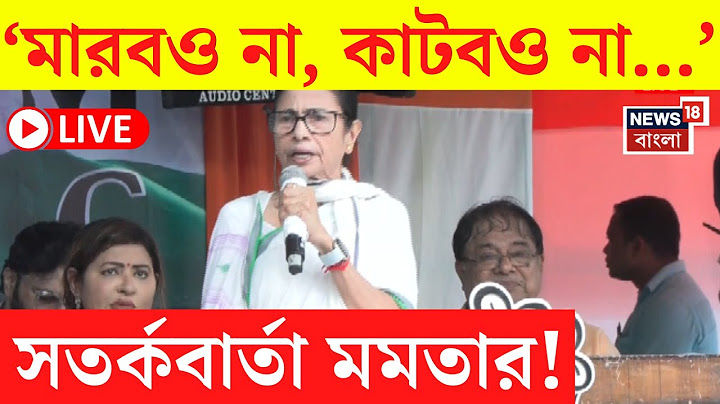 Mamata Banerjee LIVE | ‘মারবও না, কাটবও না...’, সতর্কবার্তা মমতার! | Bangla News
