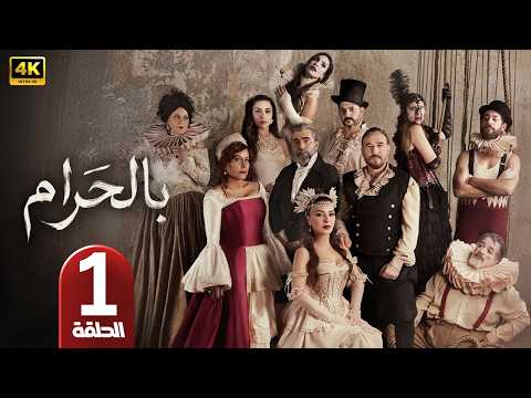 بالحرام | بطولة ماغي بو غصن | رمضان 2026