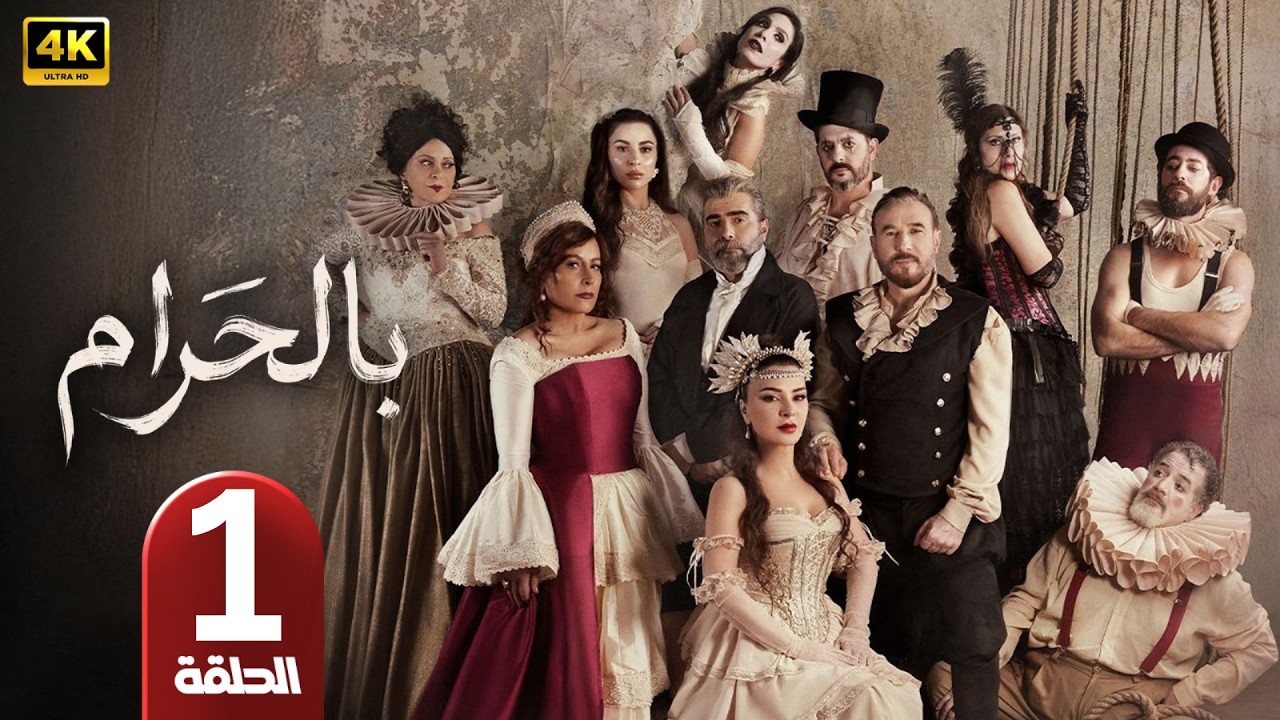 بالحرام | بطولة ماغي بو غصن | رمضان 2026
