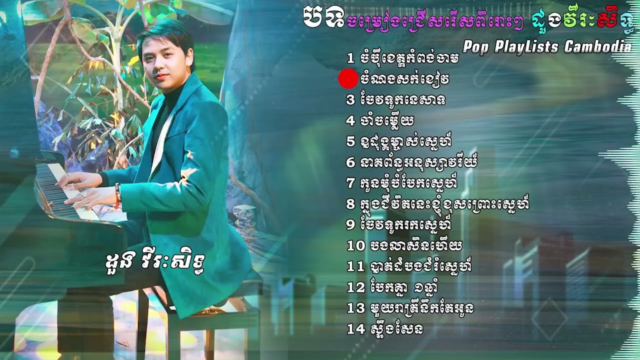 ជម្រើសពិសេស ដួង​ វិរៈសិទ្ធ , Doung Viraksith Collection , Nonstop Doung Virak sith 2022, YouTube