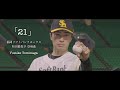 ホークス和田毅投手 登場曲「21」 MV フルver. / 冨永裕輔