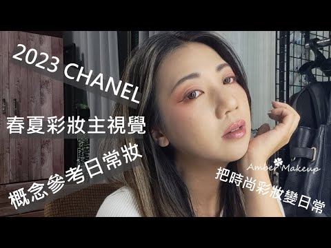 把時尚彩妝變日常 | 香奈兒2023春夏彩妝主視覺靈感妝 | Amber47