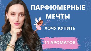 ПАРФЮМЕРНЫЕ МЕЧТЫ / ХОЧУ КУПИТЬ / 11 АРОМАТОВ МОЕЙ МЕЧТЫ 😍