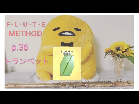 p.36 トランペット/フルート教本より