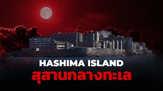 เกาะ(ผี) เฮี้ยนสุดในญี่ปุ่น!!! l Hashima Island สุสานกลางทะเล