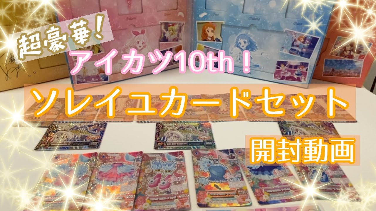 アイカツ　ソレイユ　カードセット アイカツ！ 10th STORY ～未来へのSTARWAY～ ソレイユプレミアムレア