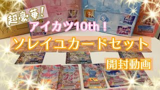 開封動画】アイカツ！ソレイユカードセット - YouTube