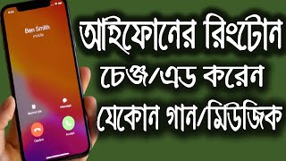 আইফোনে রিংটোন সেট করুন পছন্দের যেকোন মিউজিক | How to Change iPhone Default Ringtone | iTechMamun screenshot 4