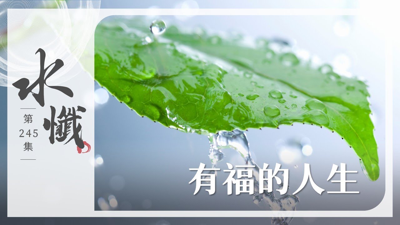 【法譬如水】有福的人生｜十六知見(三) - 第245集｜水懺｜慈悲三昧水懺｜ 20250731