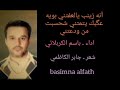 الحاج باسم الكربلائي . آنه زينب يالعفتني