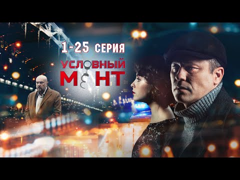 Условный Мент | 3 Сезон | Часть 1