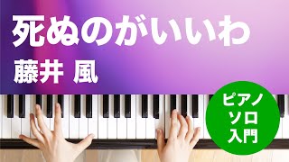 死ぬのがいいわ / 藤井 風 : ピアノ(ソロ) / 入門 - YouTube