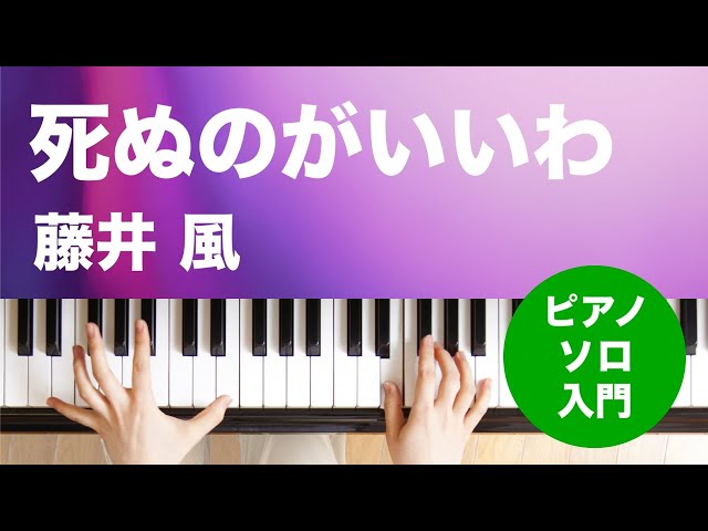 死ぬのがいいわ / 藤井 風 : ピアノ(ソロ) / 入門 - YouTube