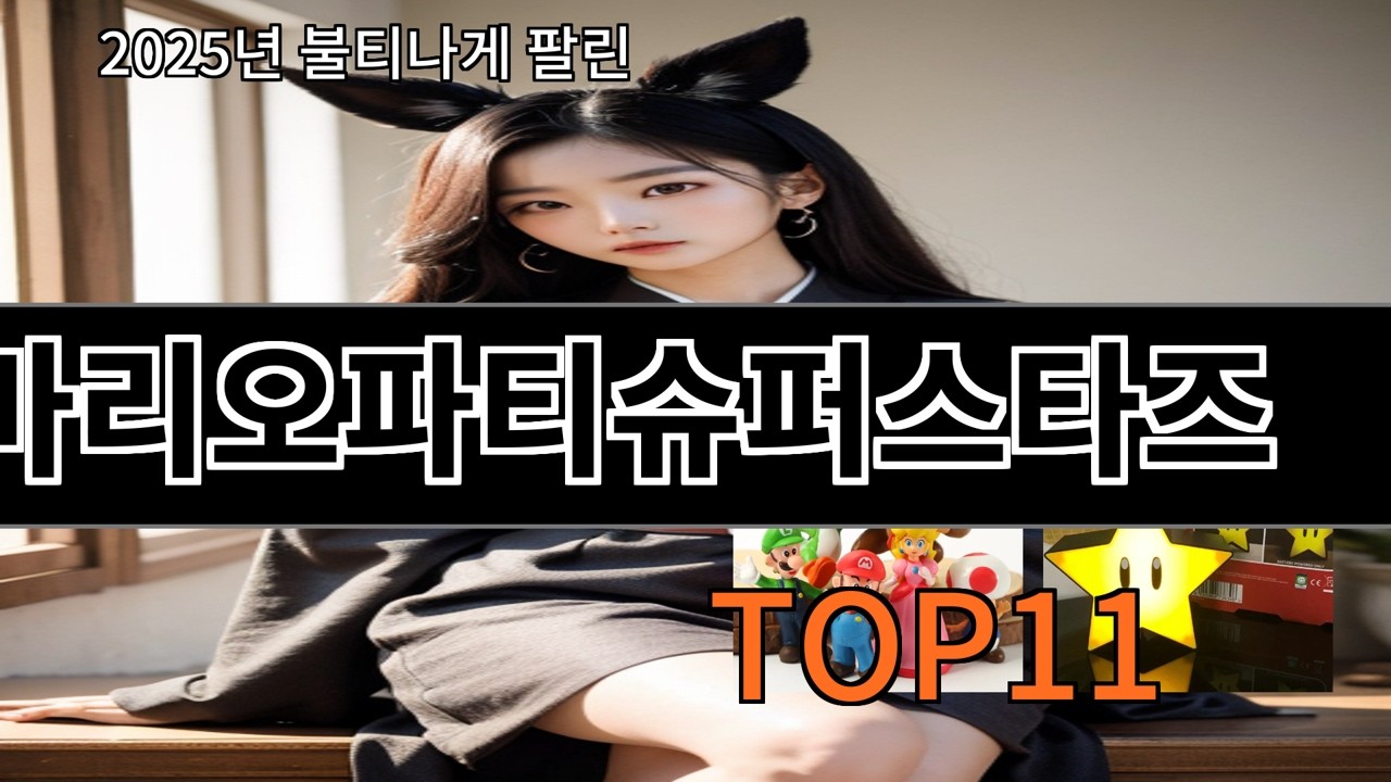 알리 마리오파티슈퍼스타즈 알리에서 요즘 꾸준한 인기