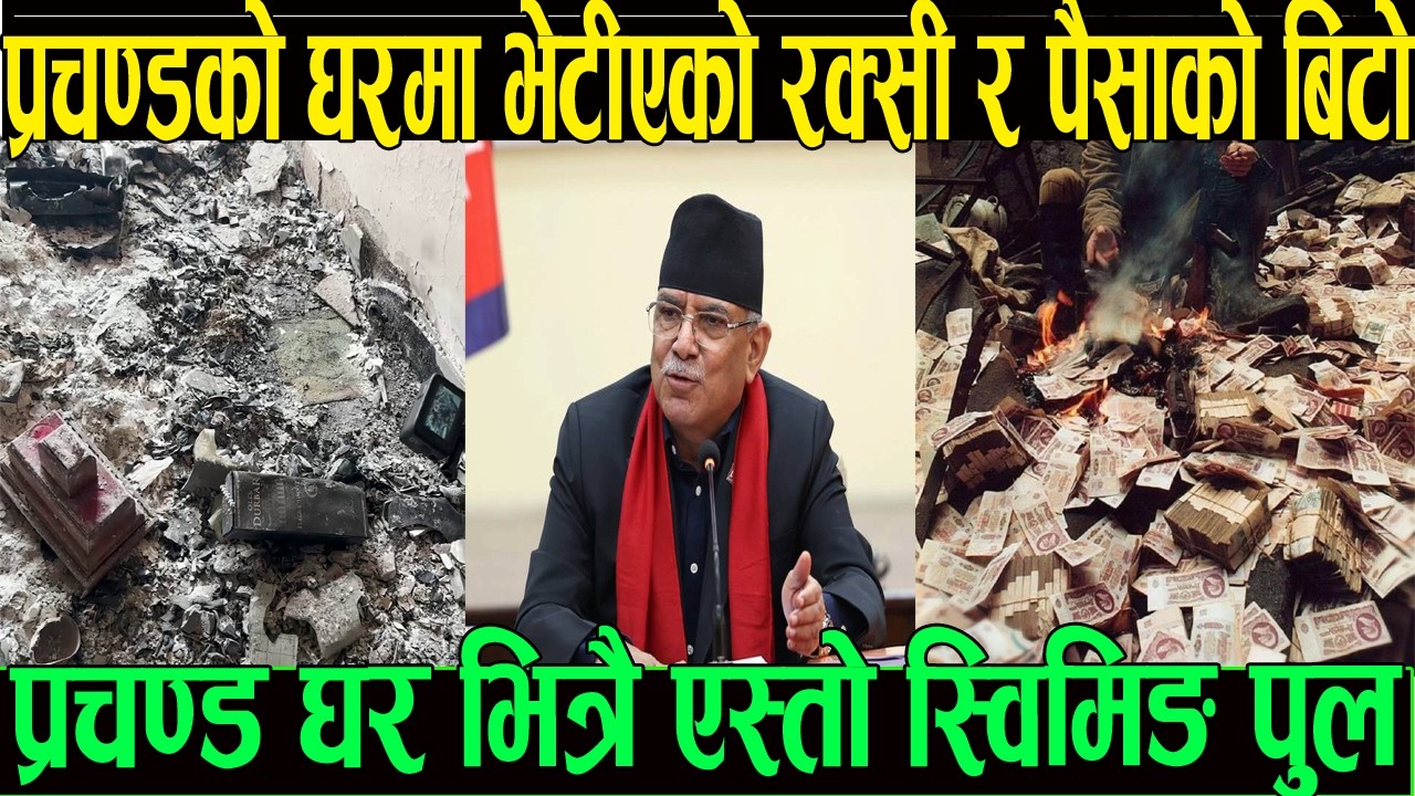 प्रचण्ड को घरमा रक्सी र पैसाको थुप्रो एति धेरै भेटिएका थिए घर भित्रै नै एस्तो स्विमिङ पुल पनि थियो