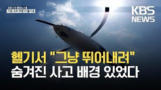 10여 미터 높이 헬기서 하강 지시…“예견된 사고였다” / KBS 2021.06.29.