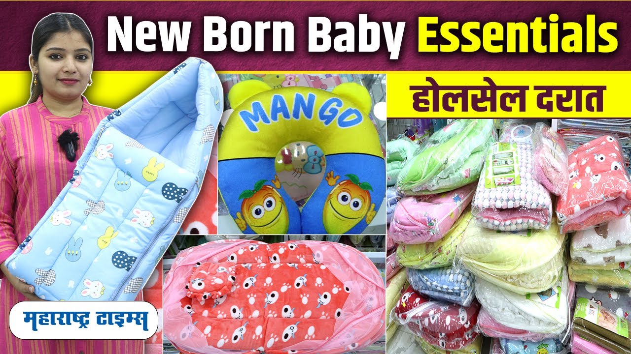 New Born Baby Essentials in Wholesale Price । बाळासाठी गरजेच्या वस्तू होलसेल दरात। Maharashtra Times