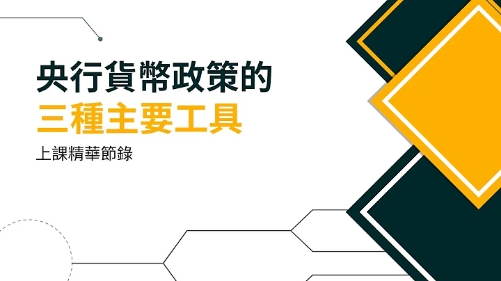 央行貨幣政策的主要工具 - 天天要聞