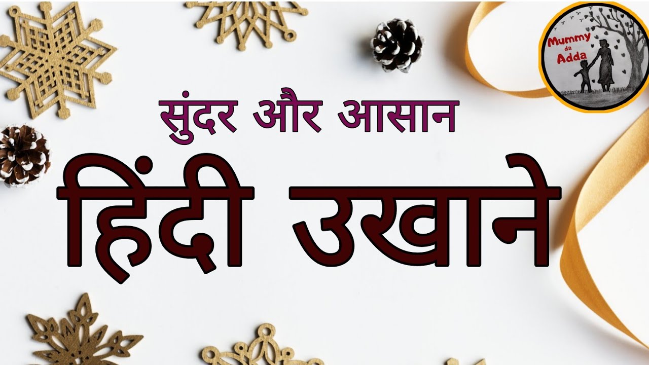 हिंदी उखाणे भाग-१ | Hindi ukhane| New Latest Hindi Ukhane | सुंदर और आसान हिंदी उखा‌ने| Haldi-kumkum