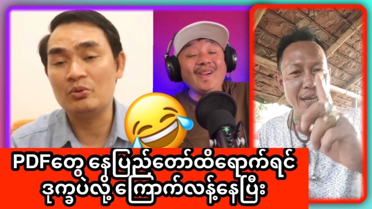 PDF တွေမြို့ကြီးထဲဝင်လာတာကို ကြောက်လို့ စစ်ကောင်စီကို ဖာနေသော ကျော်မျိုးမင်း 😂🤪