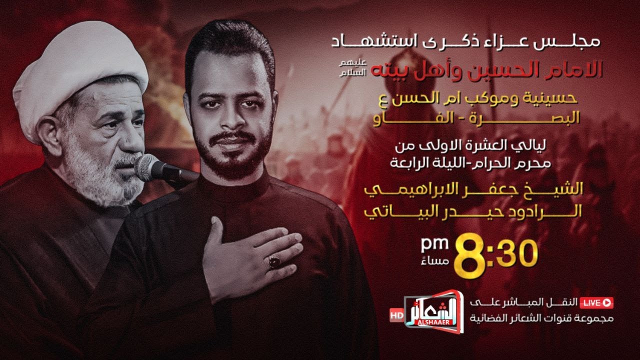 #مباشر #البصره_الفاو الخطيبَ سماحة الشيخِ جعفرَ الإبراهيمي/ حسينية وموكب ام الحسن (ع) اليوم الرابع