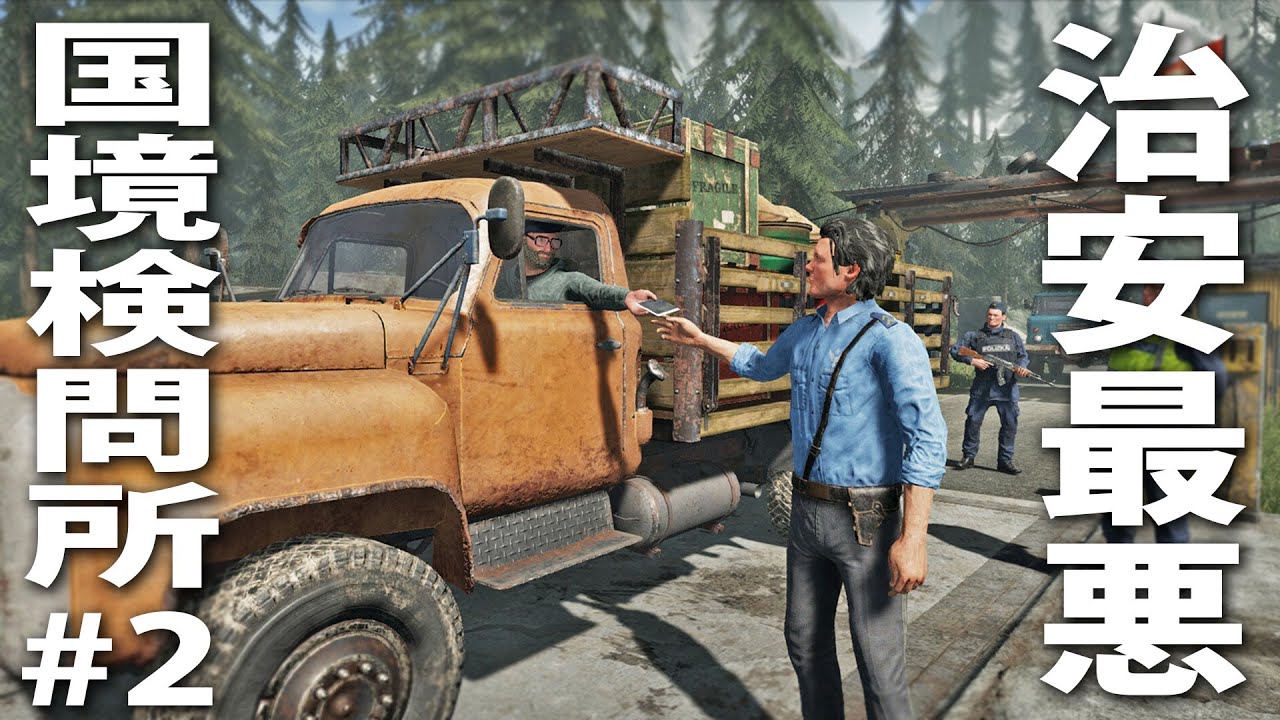 【ヒント禁止】治安最悪な国境検問所で密輸品をチェックするお仕事シミュレーターゲーム【 Contraband Police ライブ配信 #2 】